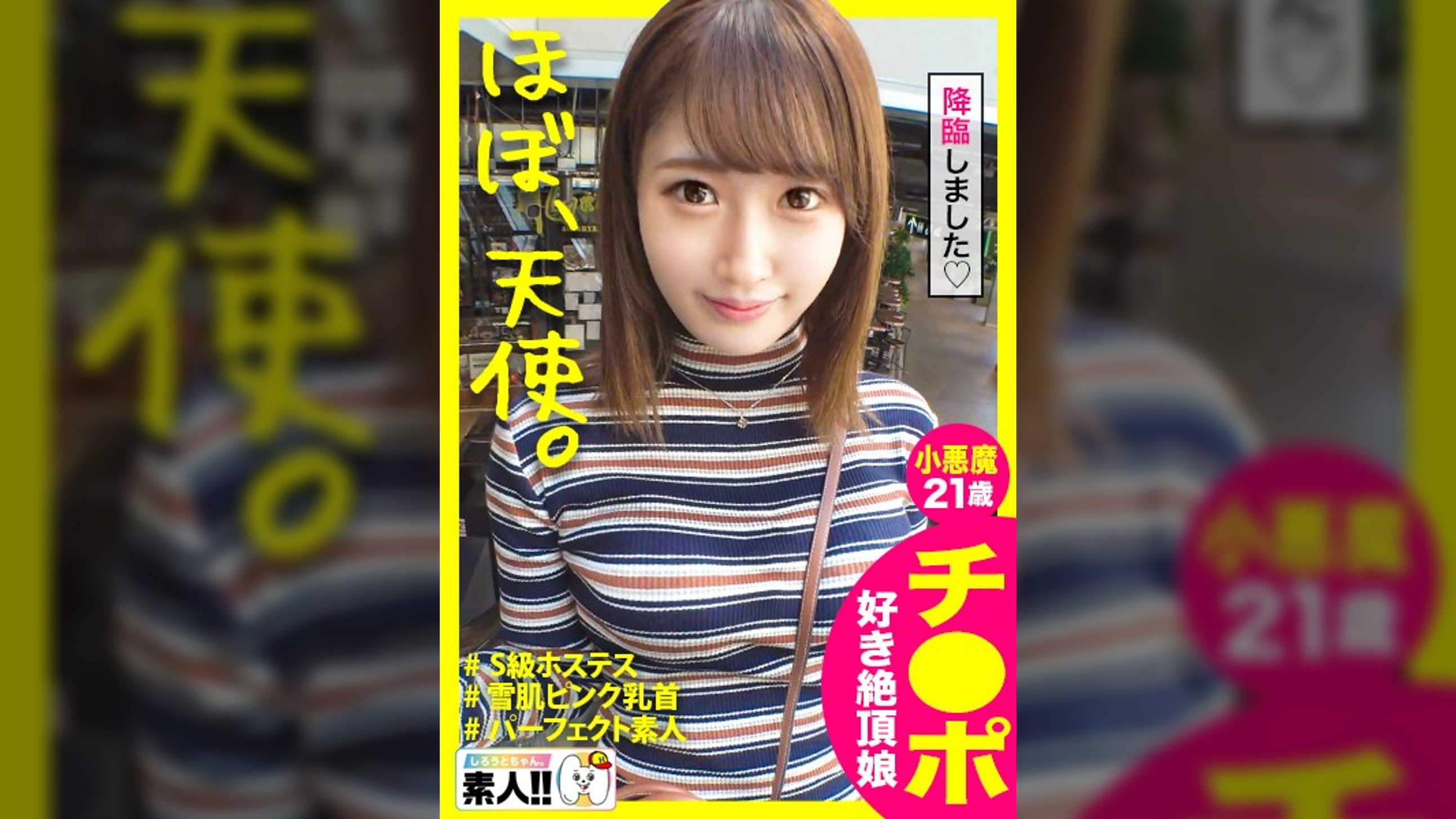 【ほぼ、天使。】【可愛い顔して小悪魔】【スベモチピチピチ雪肌】【ピンク乳首のパーフェクトBODY】【顔面偏差値75銀座ホステス】【耳イキしちゃうアニメ声】可愛い！可愛い過ぎる！ほぼ天使降臨！可愛い顔して銀座でブイブイ言わす小悪魔ちゃん！パーフェクトBODYにパーフェクト顔面！アニメ声と本気イキのマリアージュであなたも耳イキしちゃいう事間違いなし！！しろうとちゃん。♯018