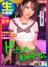 【限界突破中出し】【生ハメ4連発】【ず〜っとイキッぱ絶頂狂い】【首●め好き超ドM】【タピオカ屋店員】無制限エンドレス絶頂！無尽蔵∞性欲！無限ナイアガラ潮吹き！ずっとイッてる鬼イキGAL！孕ませ注意！イキ過ぎ注意！ヌキ過ぎ注意！っです！ギャルすたグラム♯025