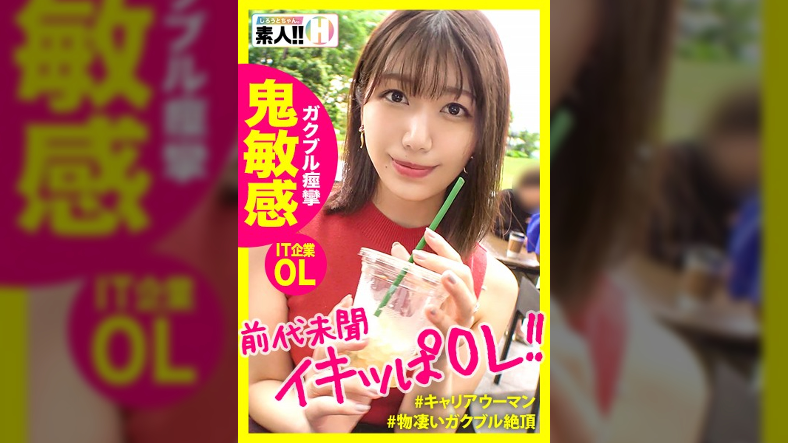 【前代未聞のイキっぱ】【エロス剥き出しIT企業OL】【ガクブルエンドレス絶頂】【挿れたらイク！超絶敏感体質】【男を拗らせるエロイイ女】こんなオンナを待っていた！挿れたらイクッ！ピストンしなくてもイクッ！奥まで挿れた日にはガックガク！毎分毎秒イクキャリアウーマン！男をダメにする典型的な爆イキSEXをお届けします！しろうとちゃん。♯012