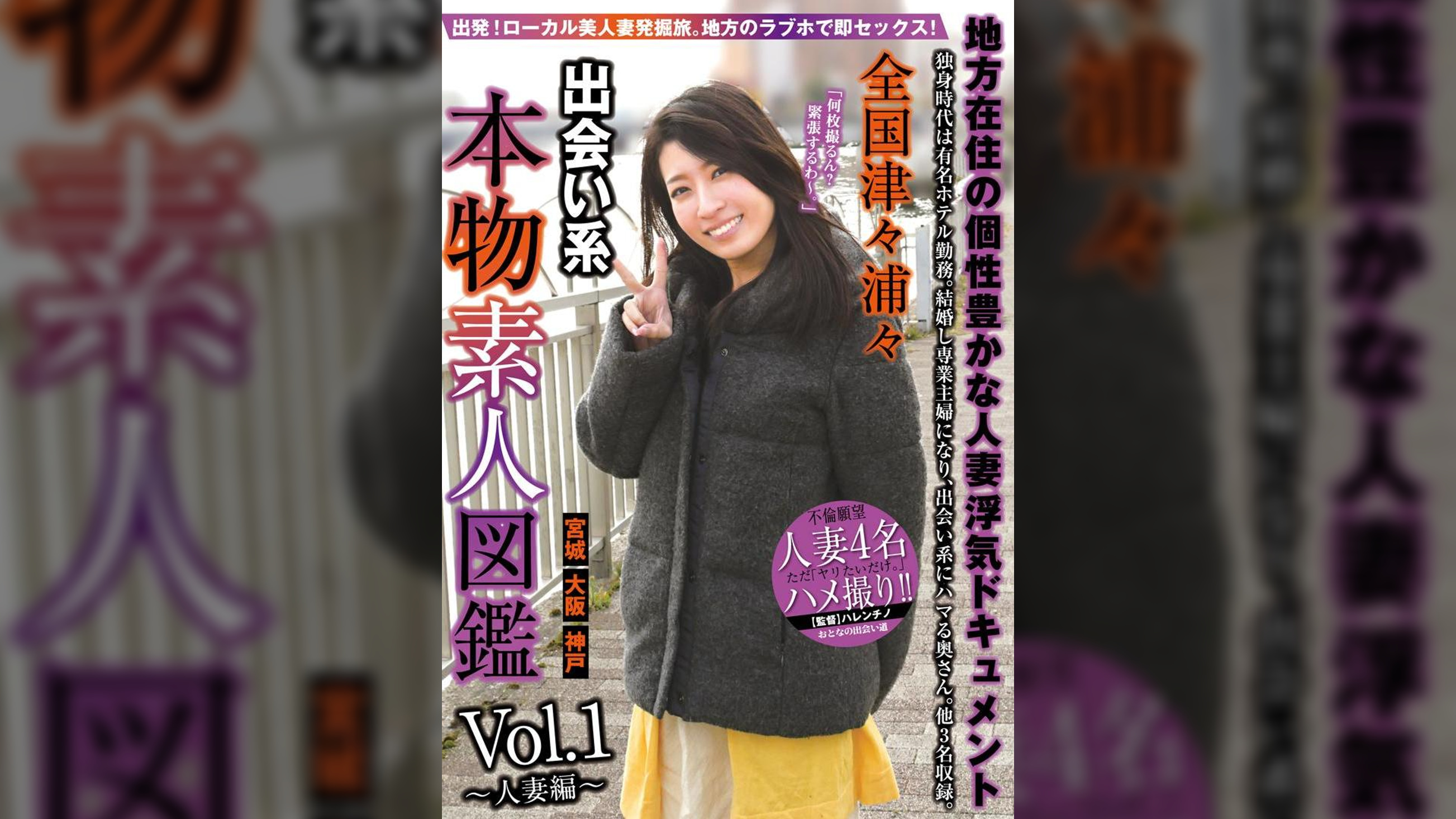 全国津々浦々　出会い系　本物素人図鑑　ｖｏｌ．１～人妻編～