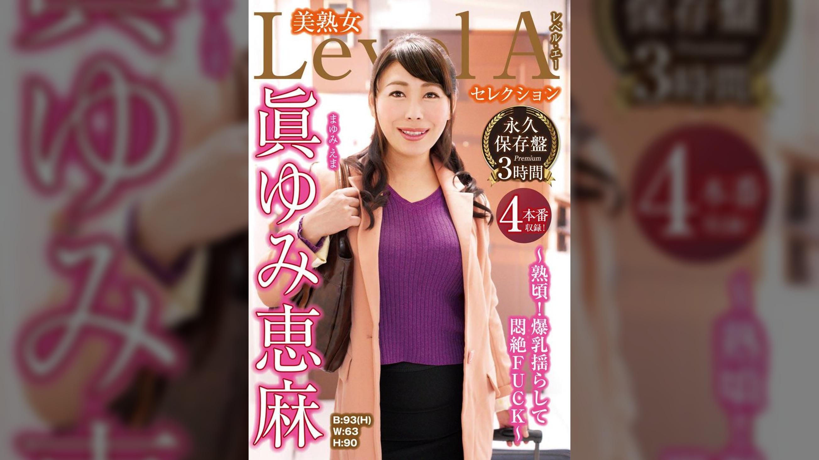永久保存盤 美熟女LevelAセレクション眞ゆみ恵麻 ~熟頃!爆乳揺らして悶絶FUCK~ 3時間