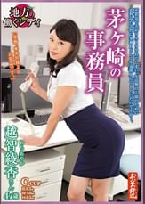 地方の働くレディ　茅ヶ崎の事務員　越智綾香さん　４７歳