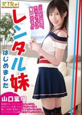 レンタル妹　はじめました「ご自宅出張可、ボディタッチはＮＧですよ」山口葉瑠