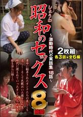 昭和のセックス～激動時代の実話集１８話～　８時間
