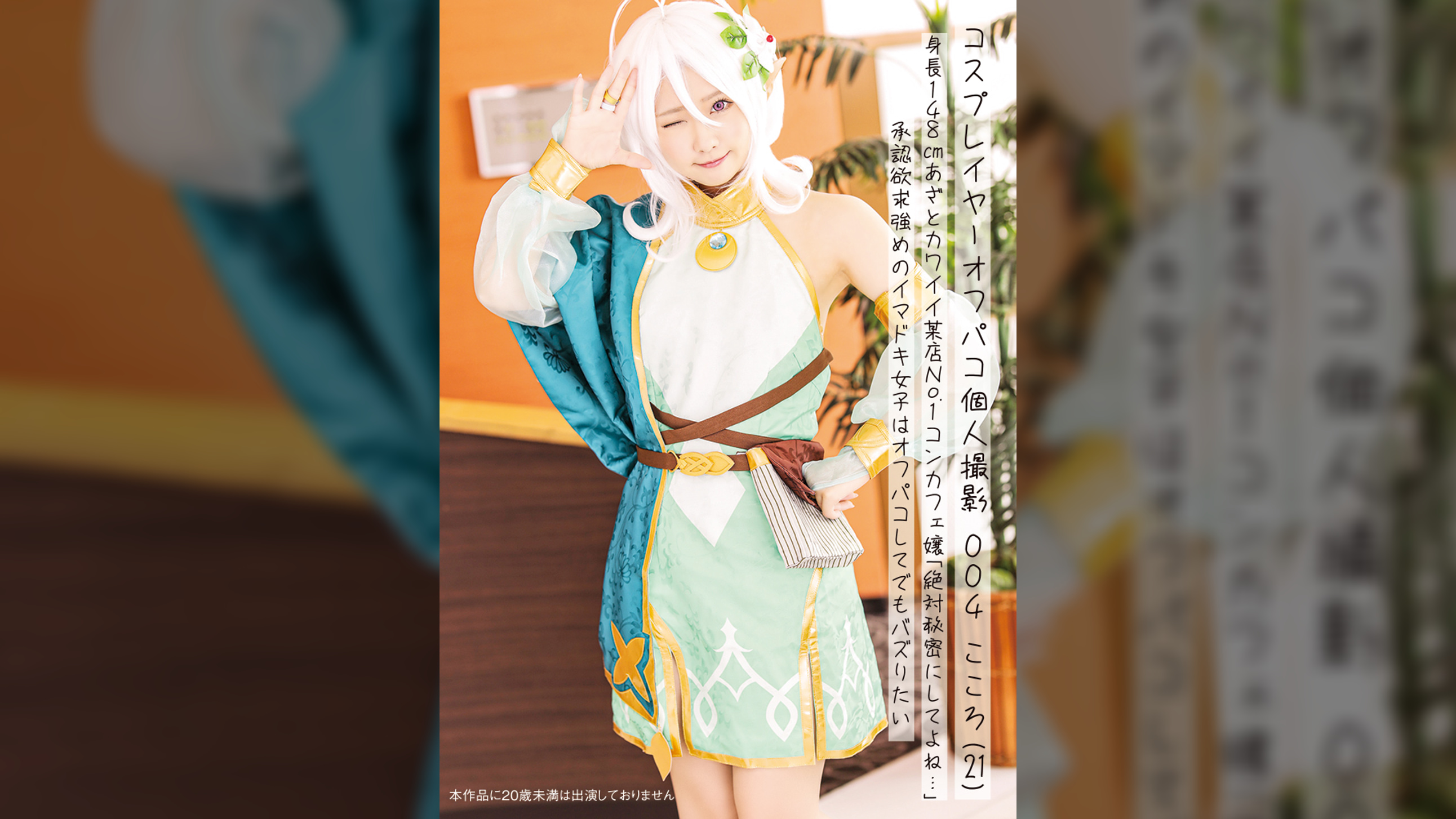 コスプレイヤーオフパコ個人撮影 004こころ(21)身長148㎝あざとカワイイ某店No.1コンカフェ嬢「絶対秘密にしてよね…」承認欲求強めのイマドキ女子はオフパコしてでもバズりたい