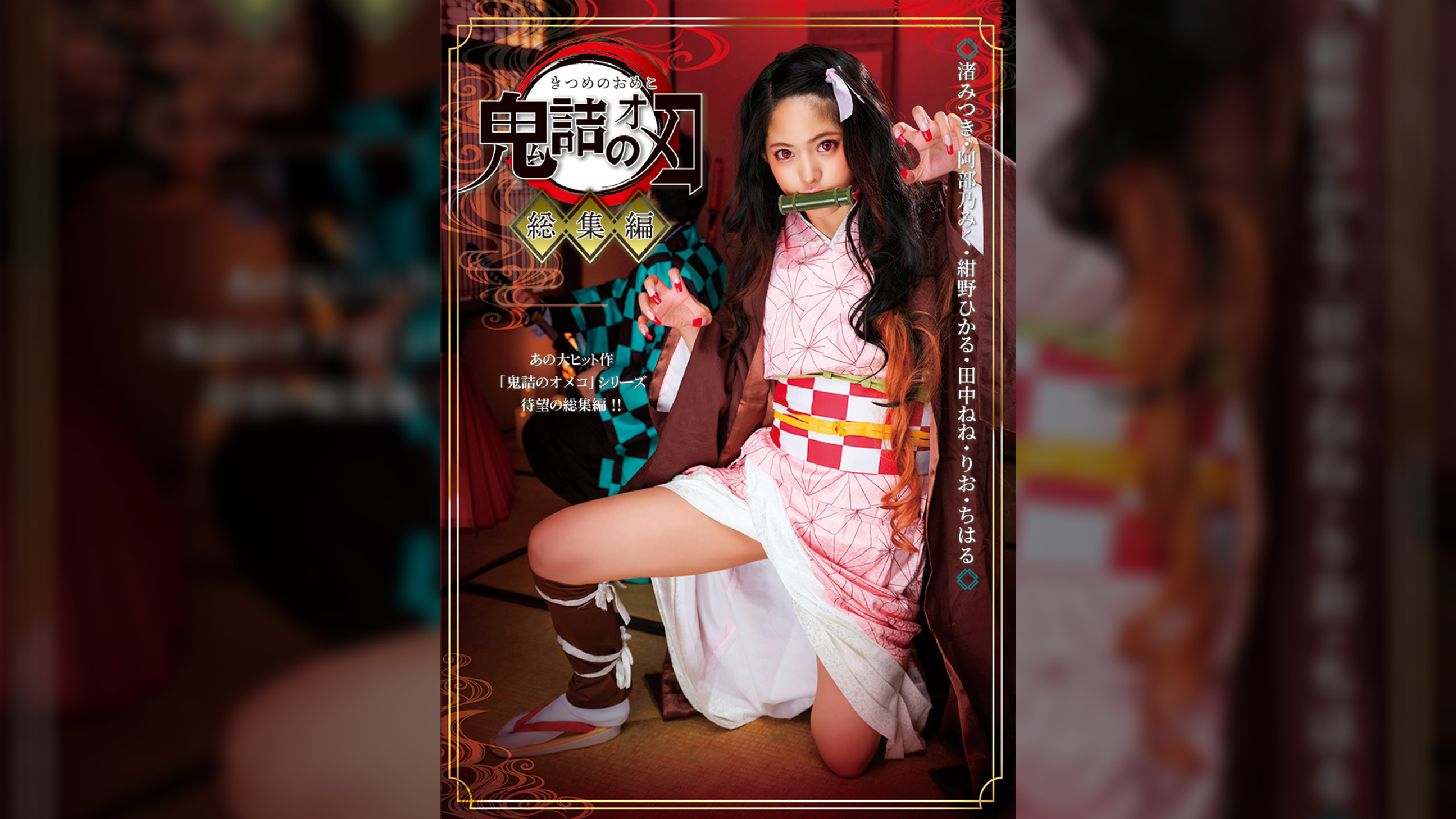 鬼詰のオメコ 総集編