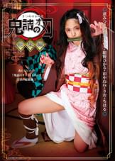 鬼詰のオメコ 総集編