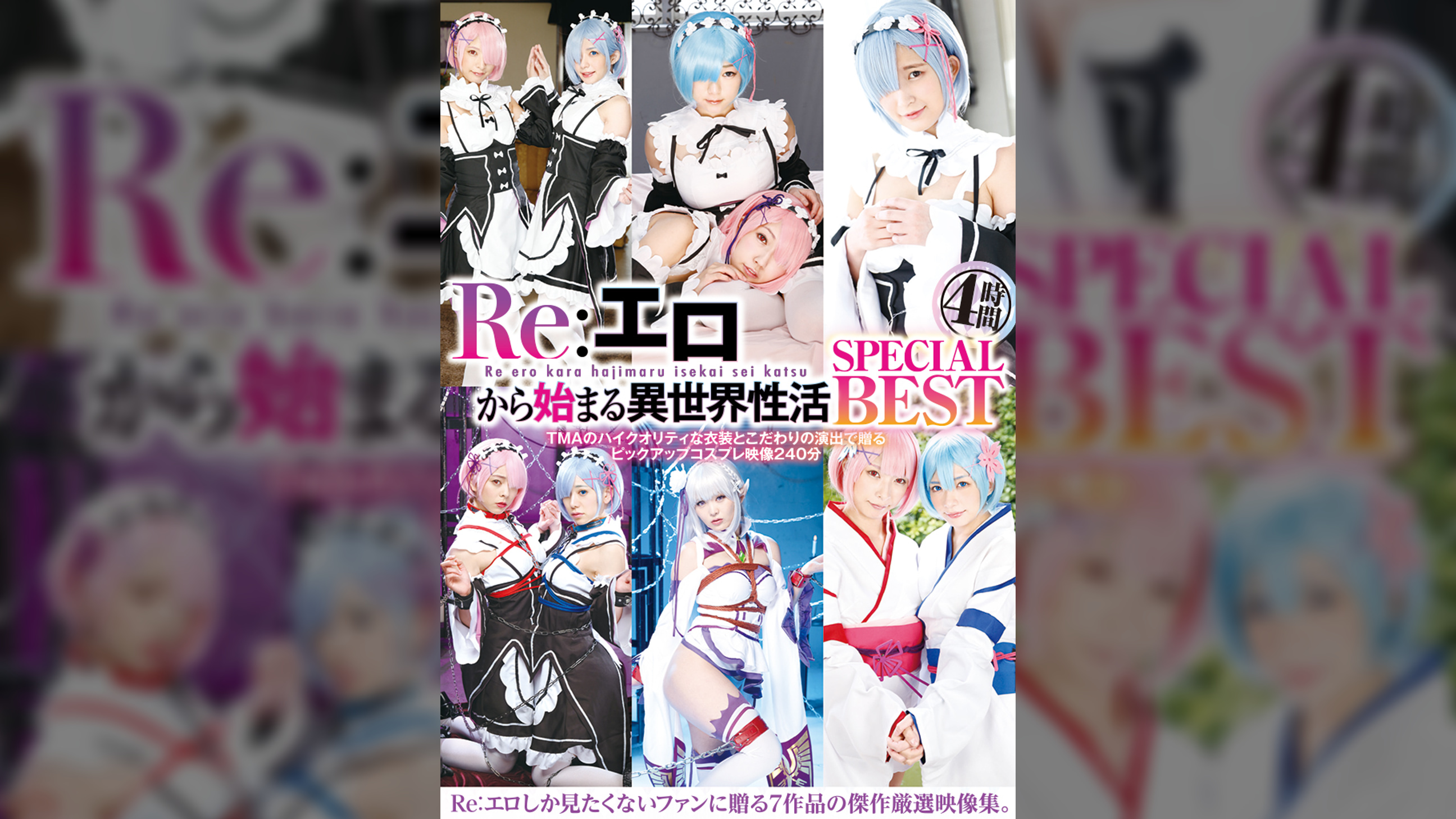 Re:エロから始まる異世界性活　SPECIAL　BEST　4時間