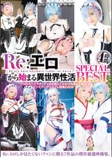 Re:エロから始まる異世界性活　SPECIAL　BEST　4時間