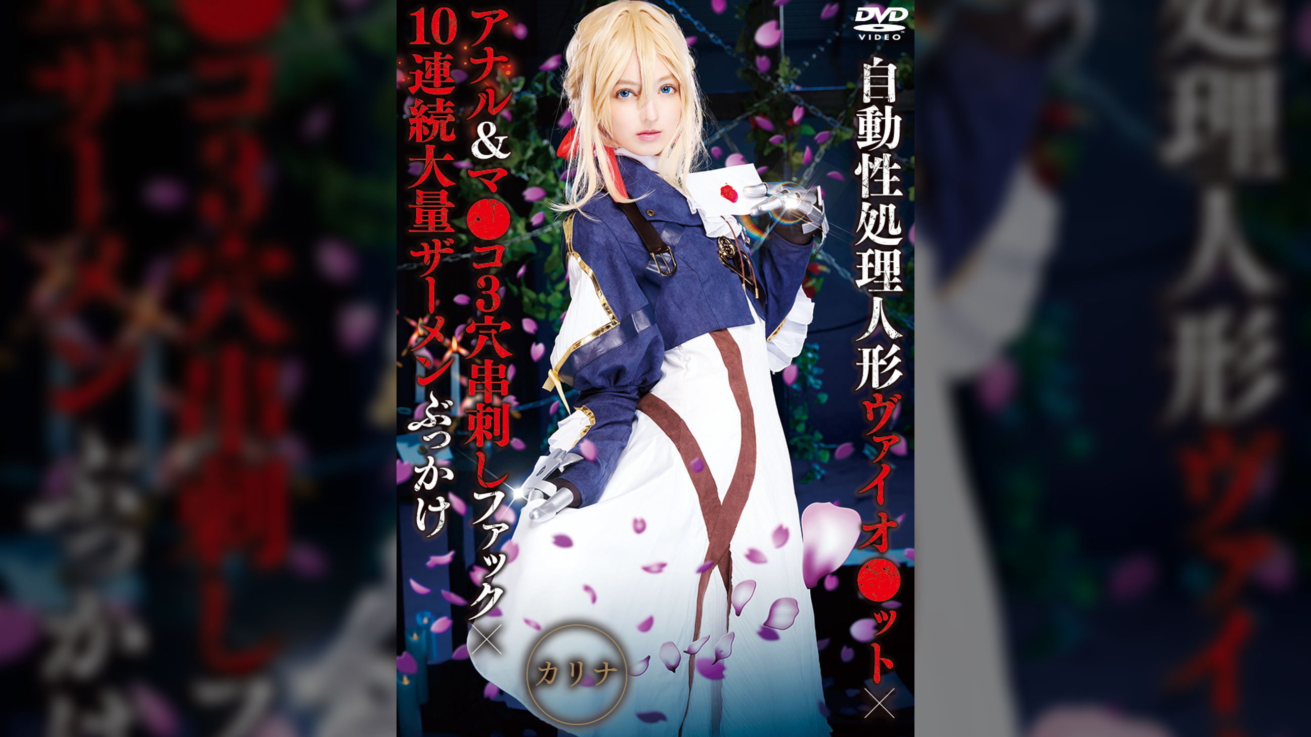 自動性処理人形ヴァイオ●ット×アナル＆マ●コ3穴串刺しファック×10連続大量ザーメンぶっかけ カリナ