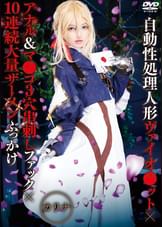 自動性処理人形ヴァイオ●ット×アナル＆マ●コ3穴串刺しファック×10連続大量ザーメンぶっかけ カリナ