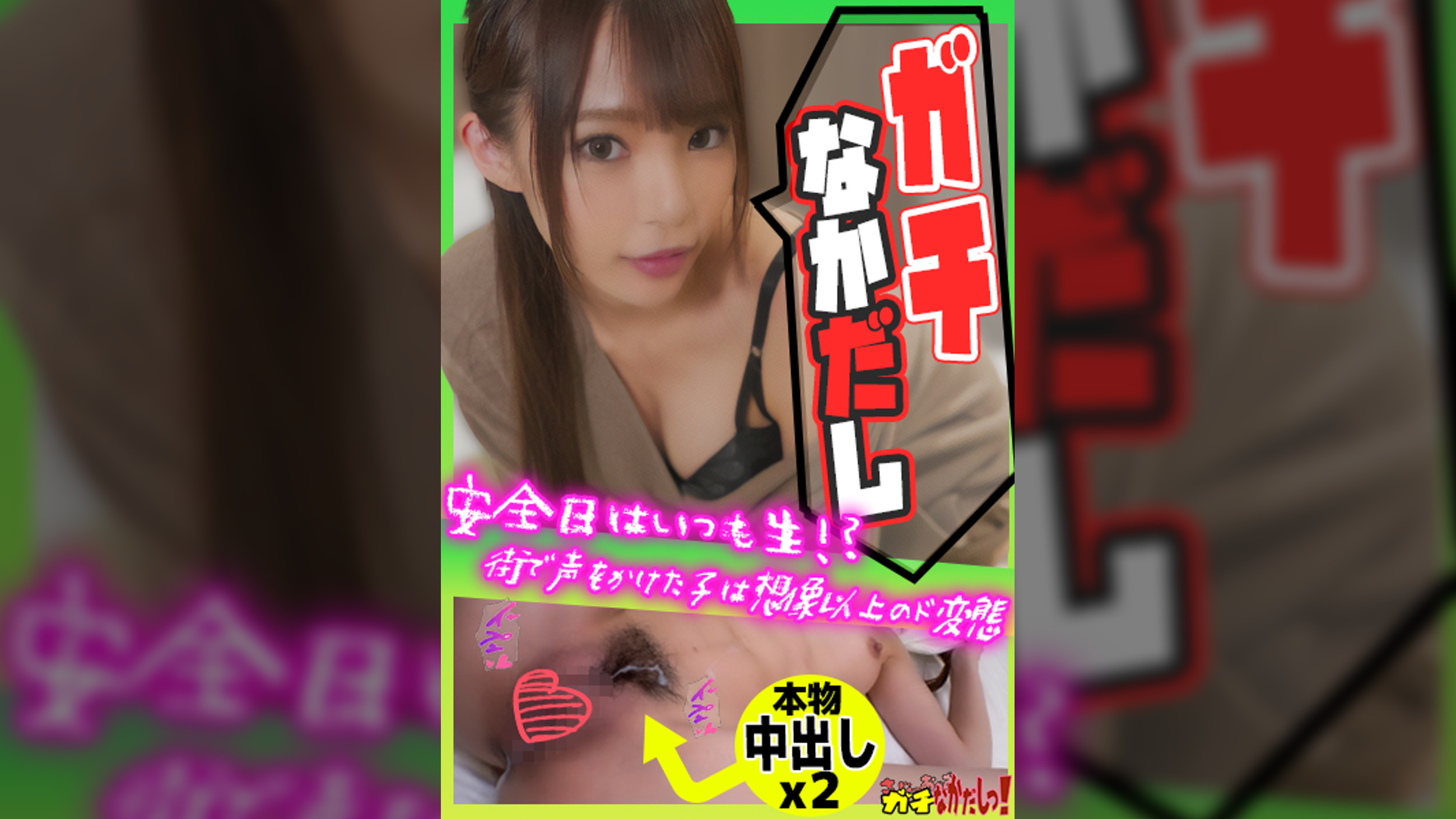 しろーと中出し！　安全日はいつも生！？街で声をかけた子は想像以上のﾄﾞ変態！　