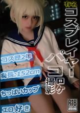 有名コスプレイヤーパコロケ撮影　153cm　ちっぱいト〇ちゃん
