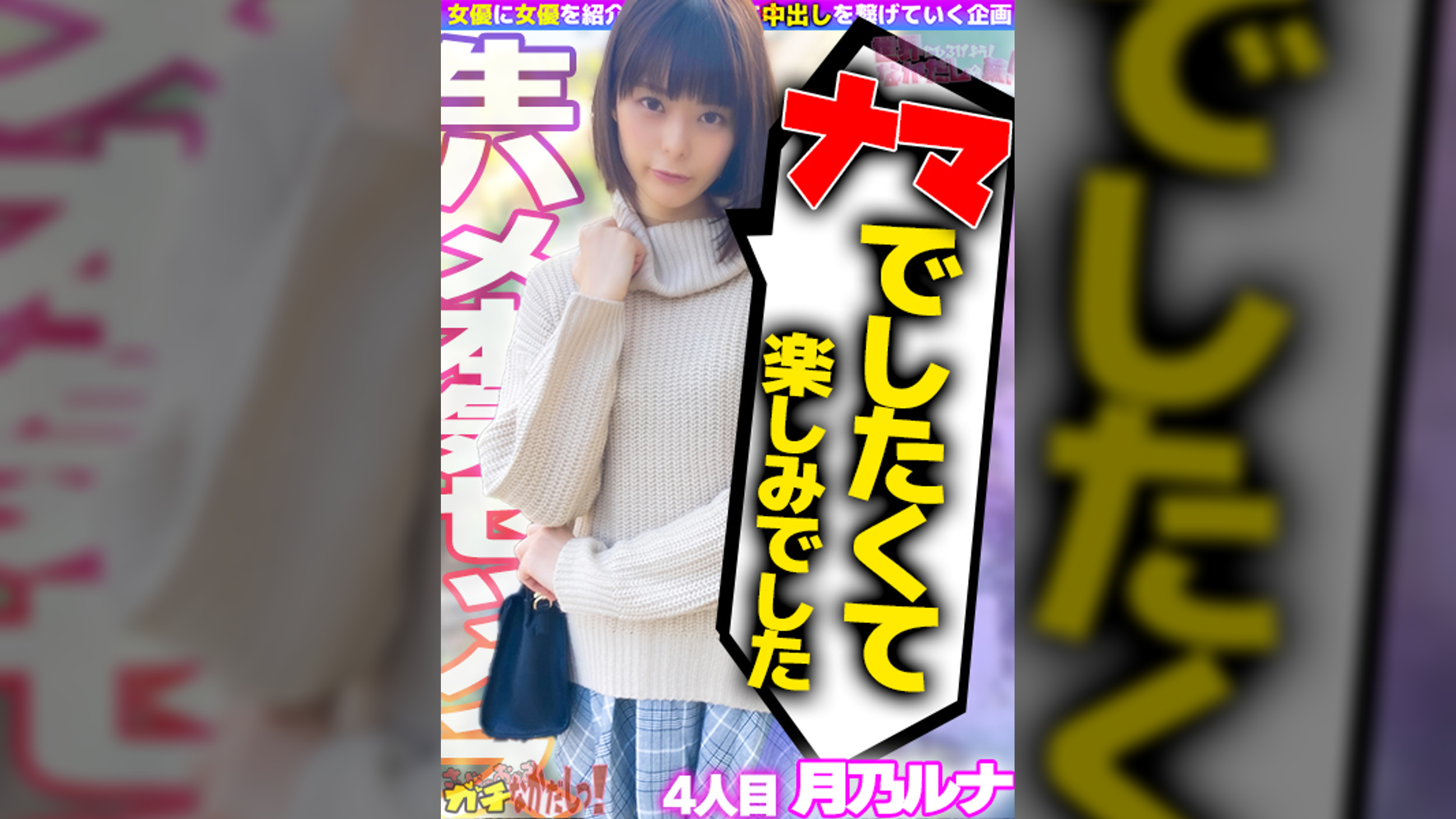 世界にひろげよう！なかだしの輪！ＡＶ女優口説いて中出ししちゃいました！Vol.4～月乃ルナ～