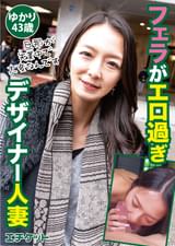 フェラがエロ過ぎデザイナー人妻　ゆかり43歳