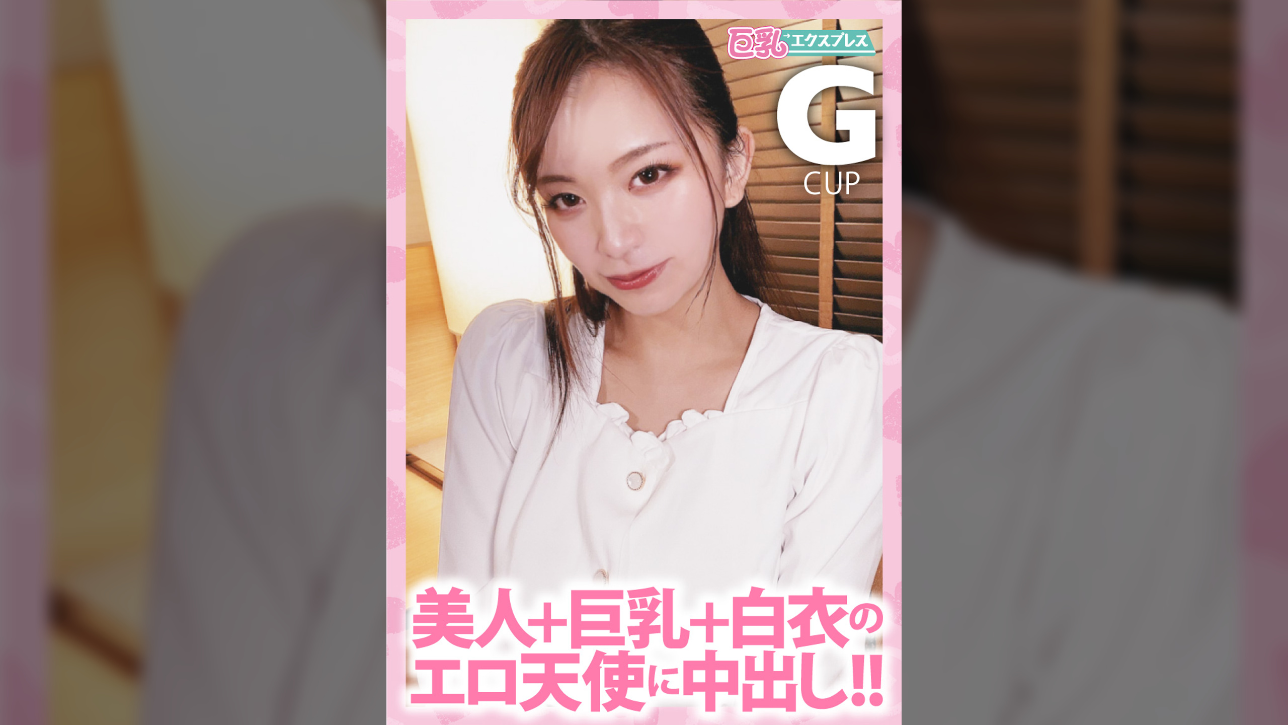 美人+巨乳+白衣のエロ天使に中出し!!　まゆ22歳 Gカップ