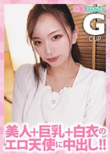 美人+巨乳+白衣のエロ天使に中出し!!　まゆ22歳 Gカップ