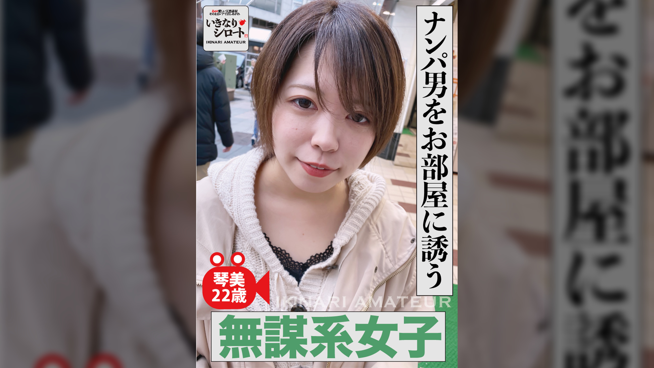 ナンパ男をお部屋に誘う無謀系女子　琴美22歳