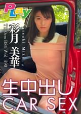 生中出しCAR SEX　彩月美華