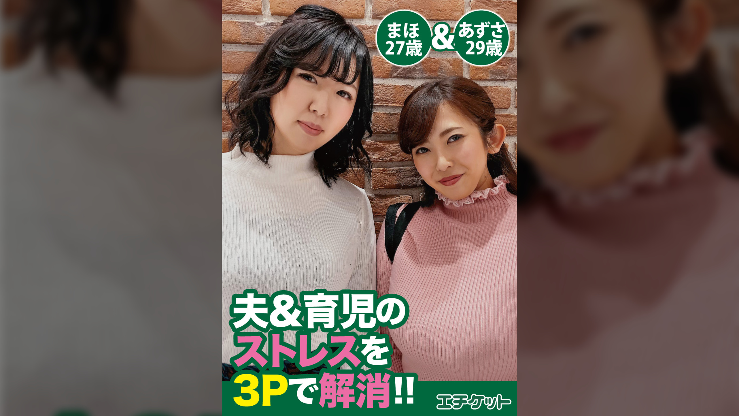夫＆育児のストレスを3Pで解消！　あずさ29歳＆まほ27歳