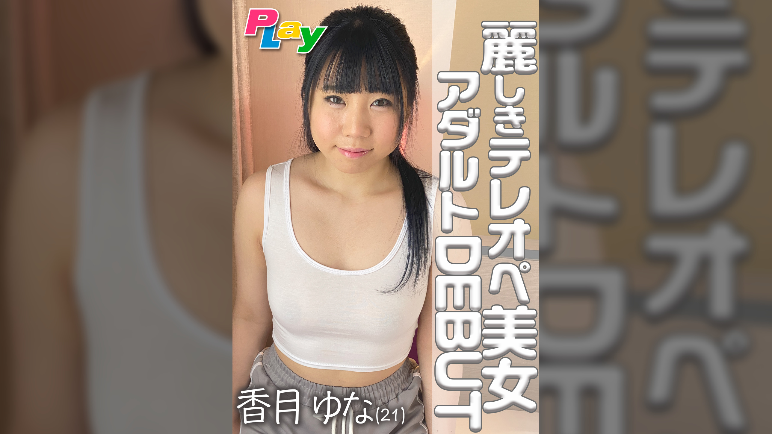 麗しきテレオペ美女 アダルトDEBUT 香月ゆな