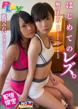 はじめてのレズ。如月ましろ23歳＆藍川みれい23歳