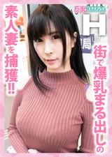 街で爆乳まる出しの素人妻を捕獲!!　れな30歳