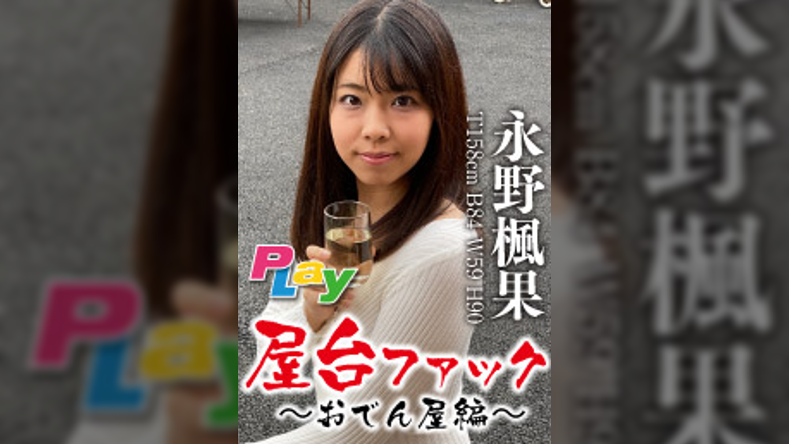 スーパードキュメント屋台ファック〜おでん屋編〜永野楓果