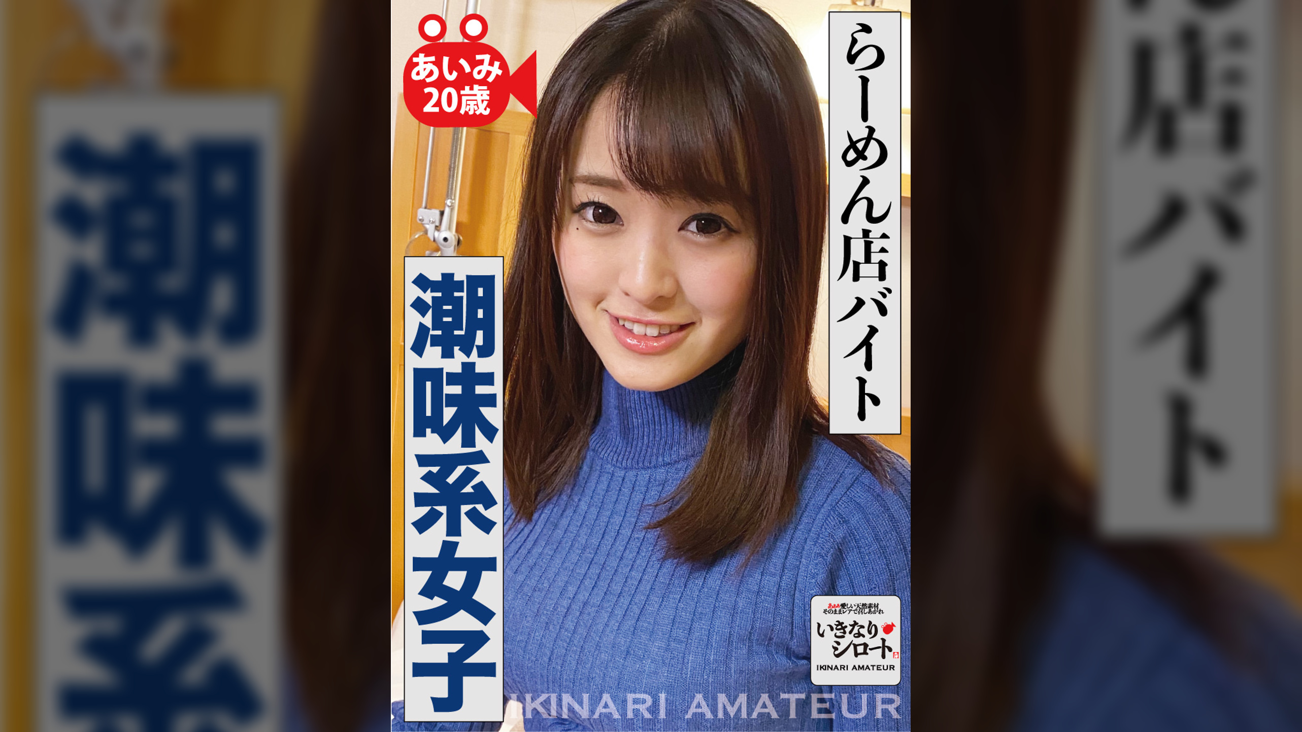 らーめん店バイト潮味系女子　あいみ20歳