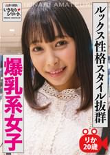 ルックス性格スタイル抜群 爆乳系女子　りか20歳