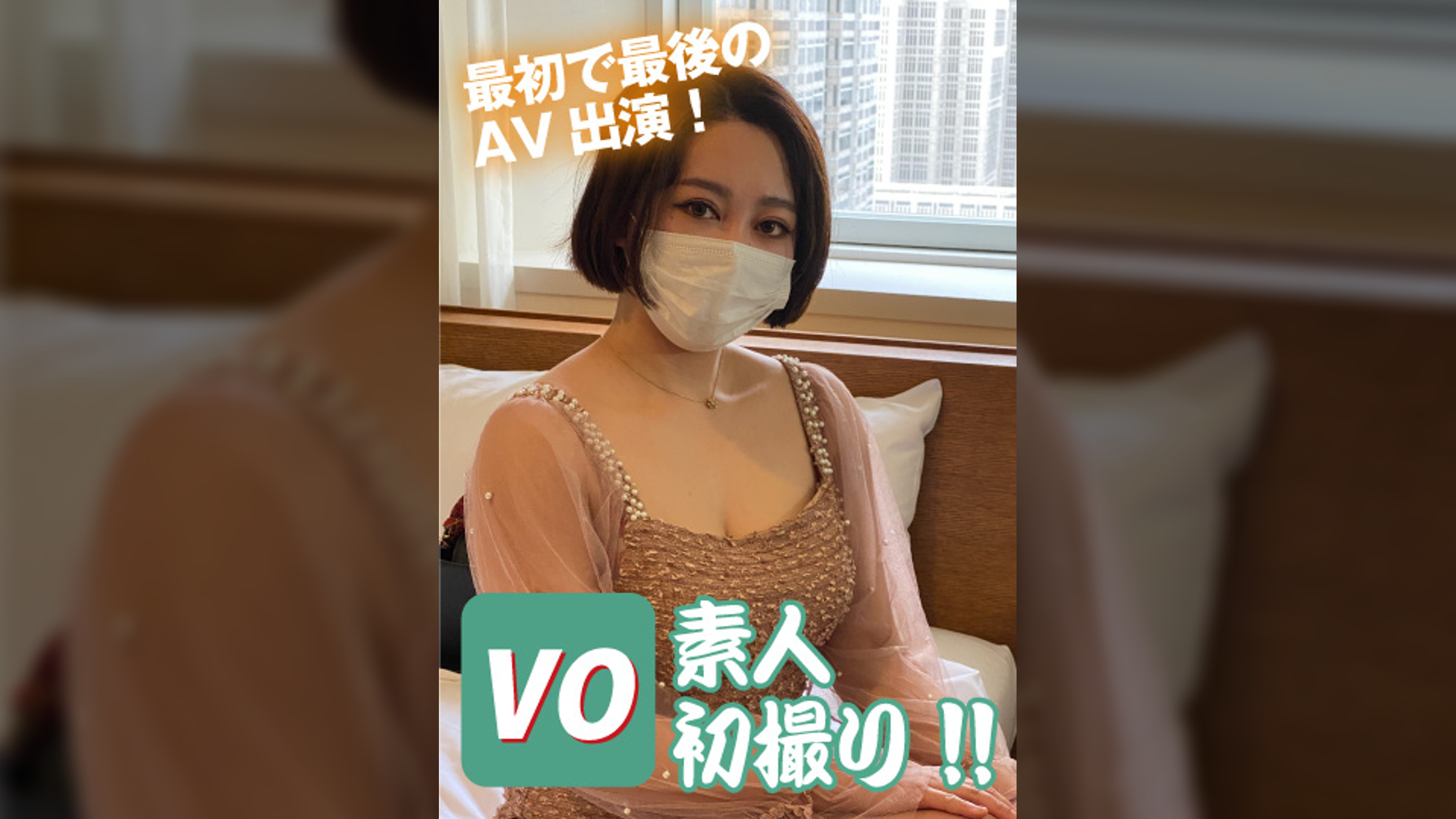 素人初撮り!! 最初で最後のAV出演！　まや23歳