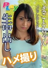 生中出しハメ撮り　まことちゃん