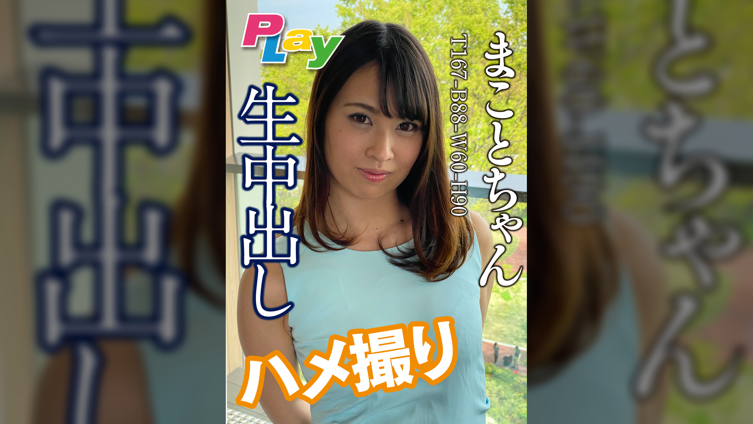 生中出しハメ撮り まことちゃん