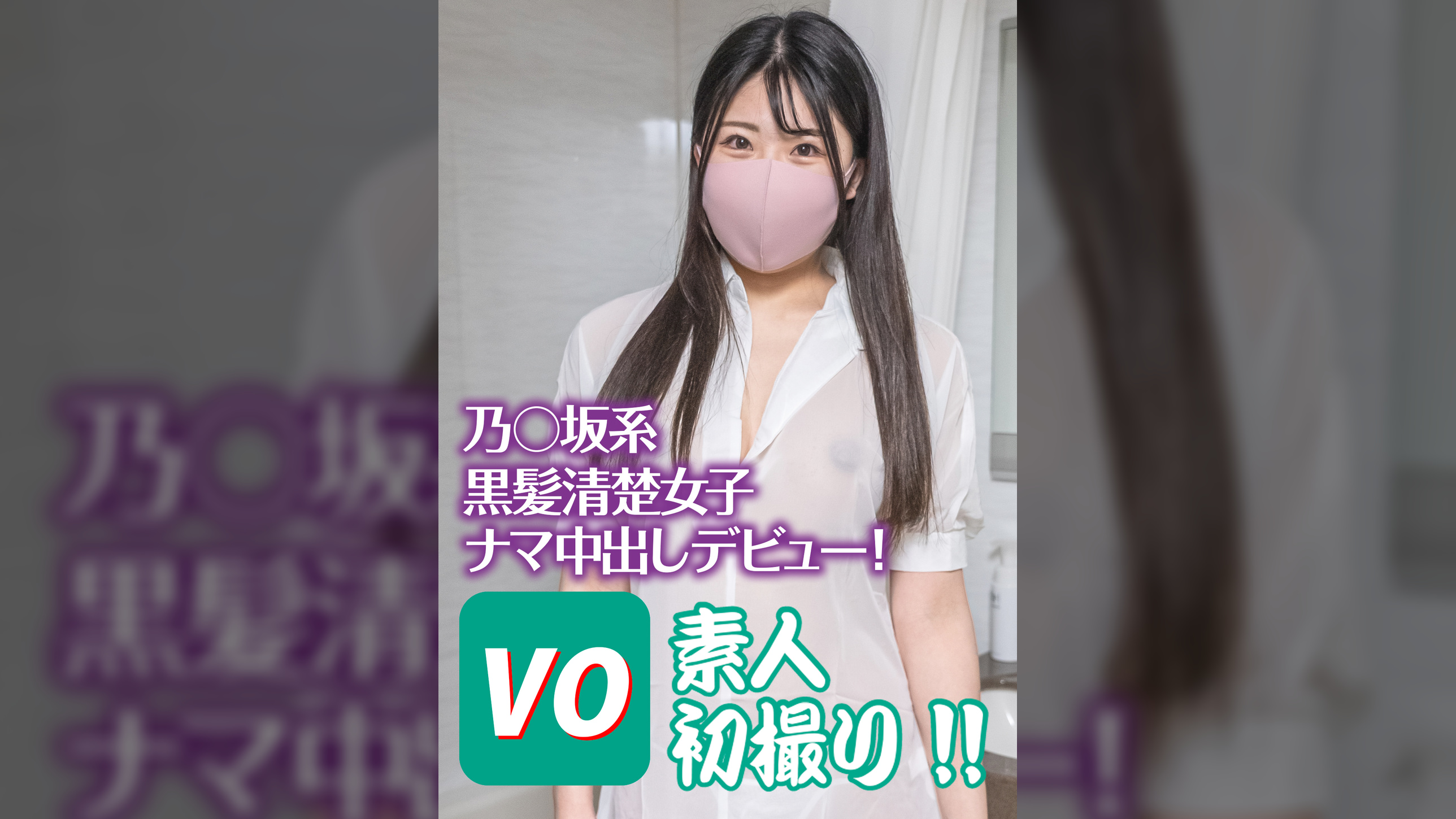 乃○坂系黒髪清楚女子ナマ中出しデビュー！　素人初撮り！