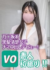 乃○坂系黒髪清楚女子ナマ中出しデビュー！　素人初撮り！