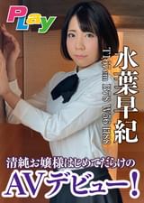 清純お嬢様はじめてだらけのAVデビュー！　水葉早紀