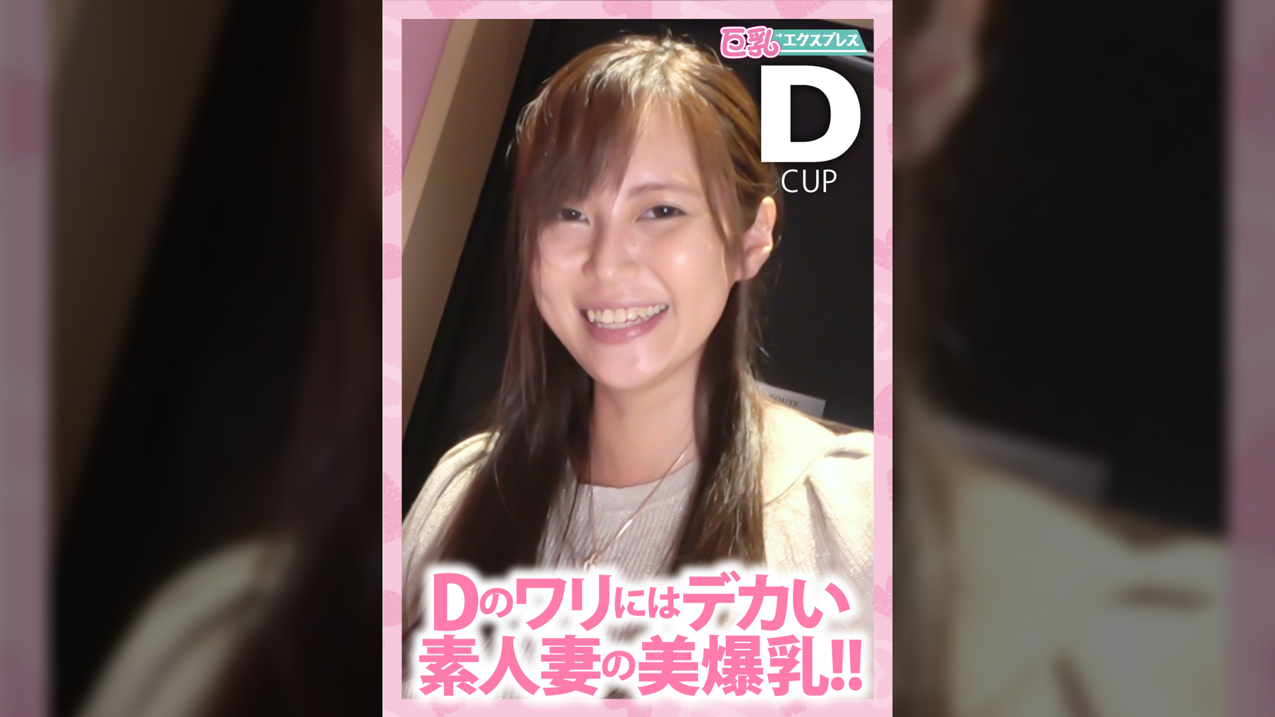 Dのワリにはデカい素人妻の美爆乳!!　れいこ36歳