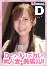 Dのワリにはデカい素人妻の美爆乳!!　れいこ36歳