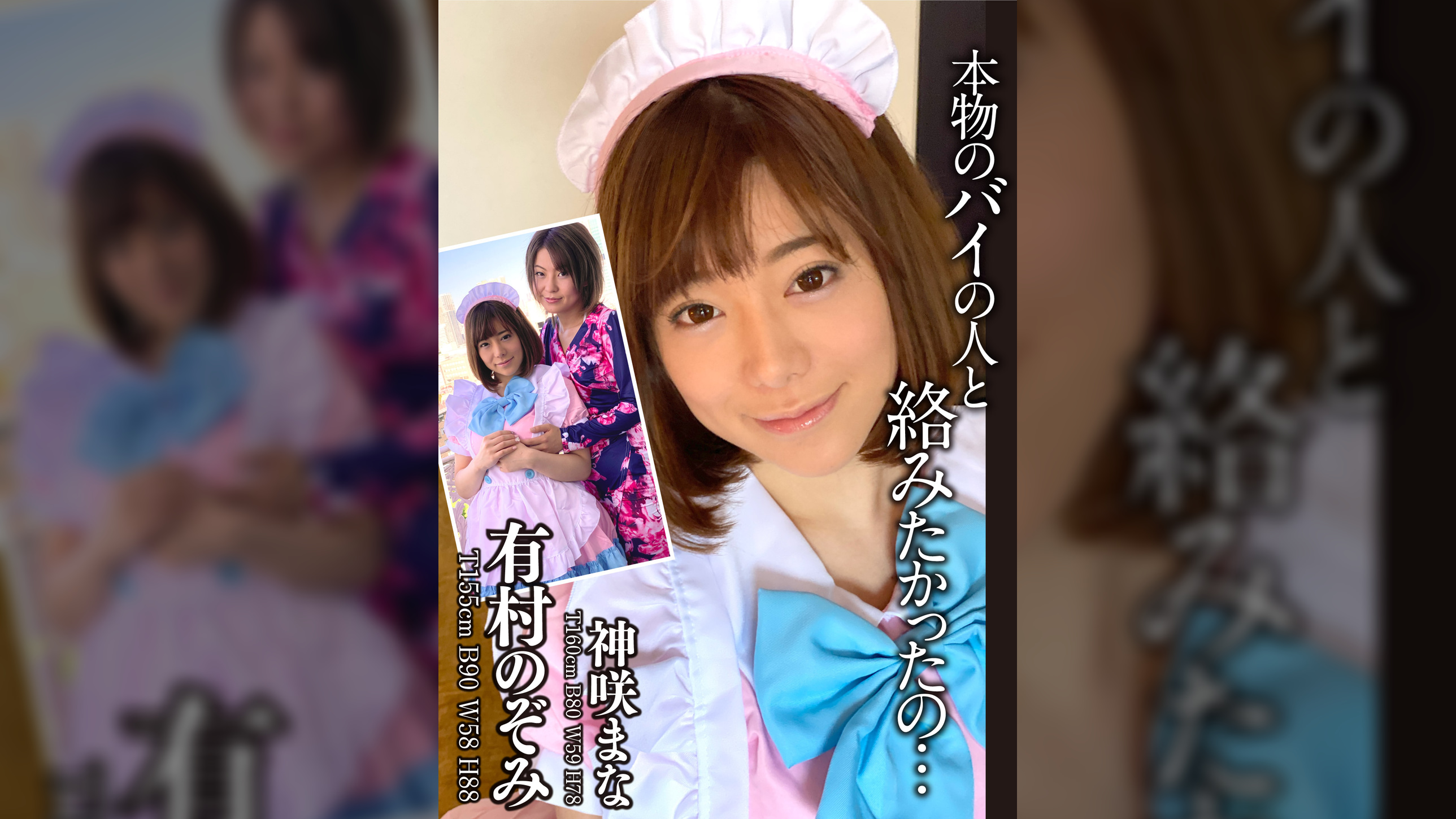 「本物のバイの人と絡みたかったの…」念願だった本当のレズ　有村のぞみ