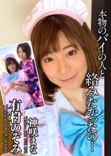 「本物のバイの人と絡みたかったの…」念願だった本当のレズ　有村のぞみ