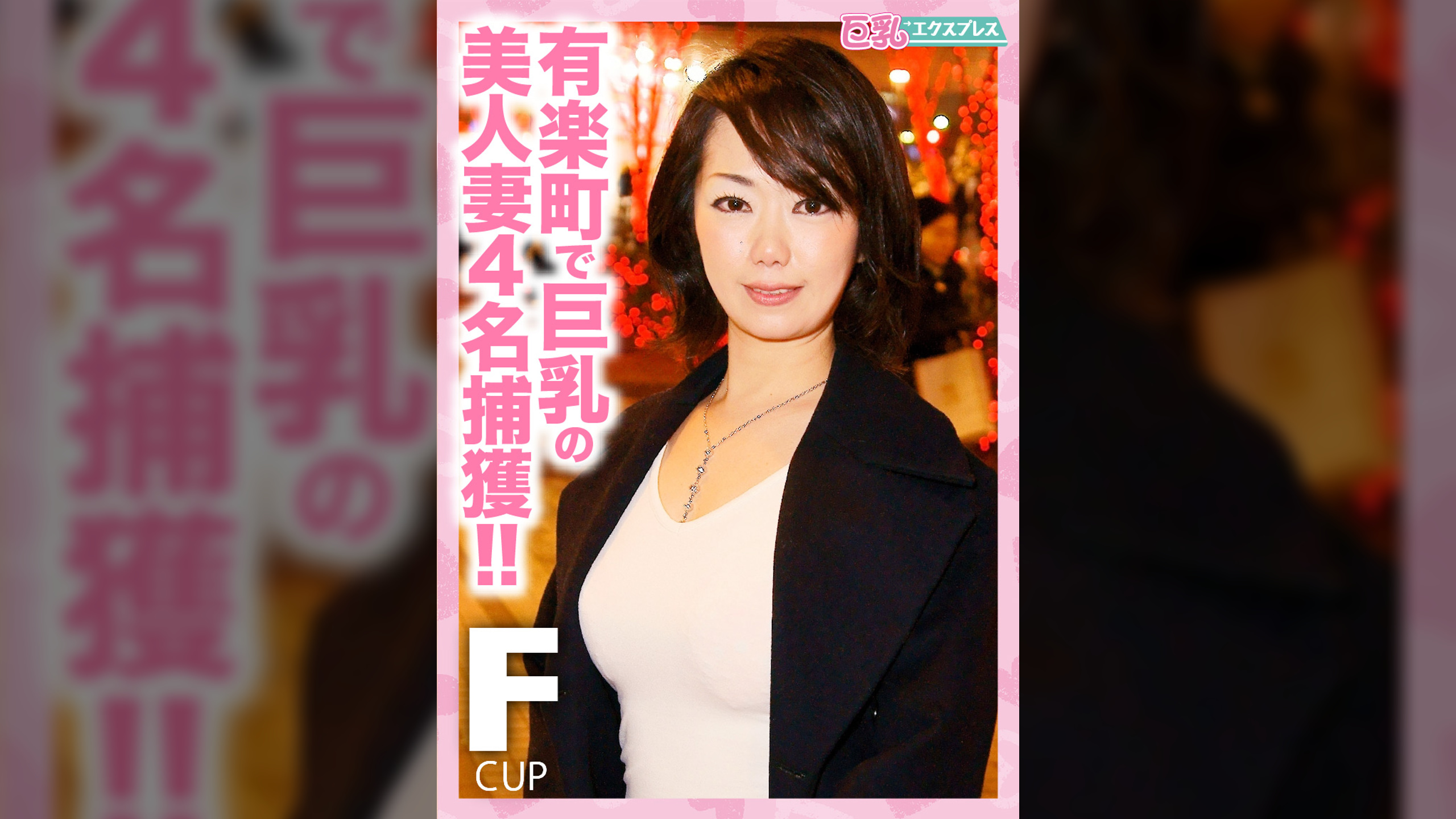 有楽町で巨乳の美人妻4名捕獲‼