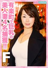 有楽町で巨乳の美人妻4名捕獲‼