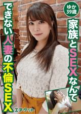 家族とSEXなんてできない人妻の不倫SEX　ゆかさん39歳