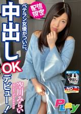 ベテラン女優がついに、中出しOKデビュー！　空川みらい