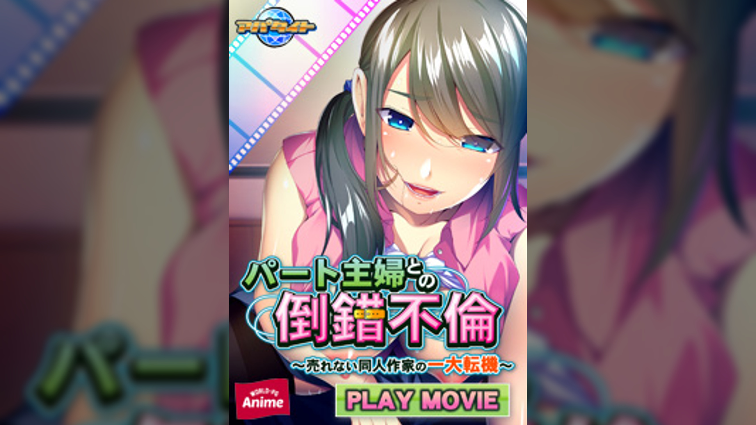 パート主婦との倒錯不倫～売れない同人作家の一大転機 PLAY MOVIE