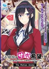 お嬢様はサポ希望！？～サポで童貞捨てたら●●お嬢様のセフレができた話～  The Motion Anime