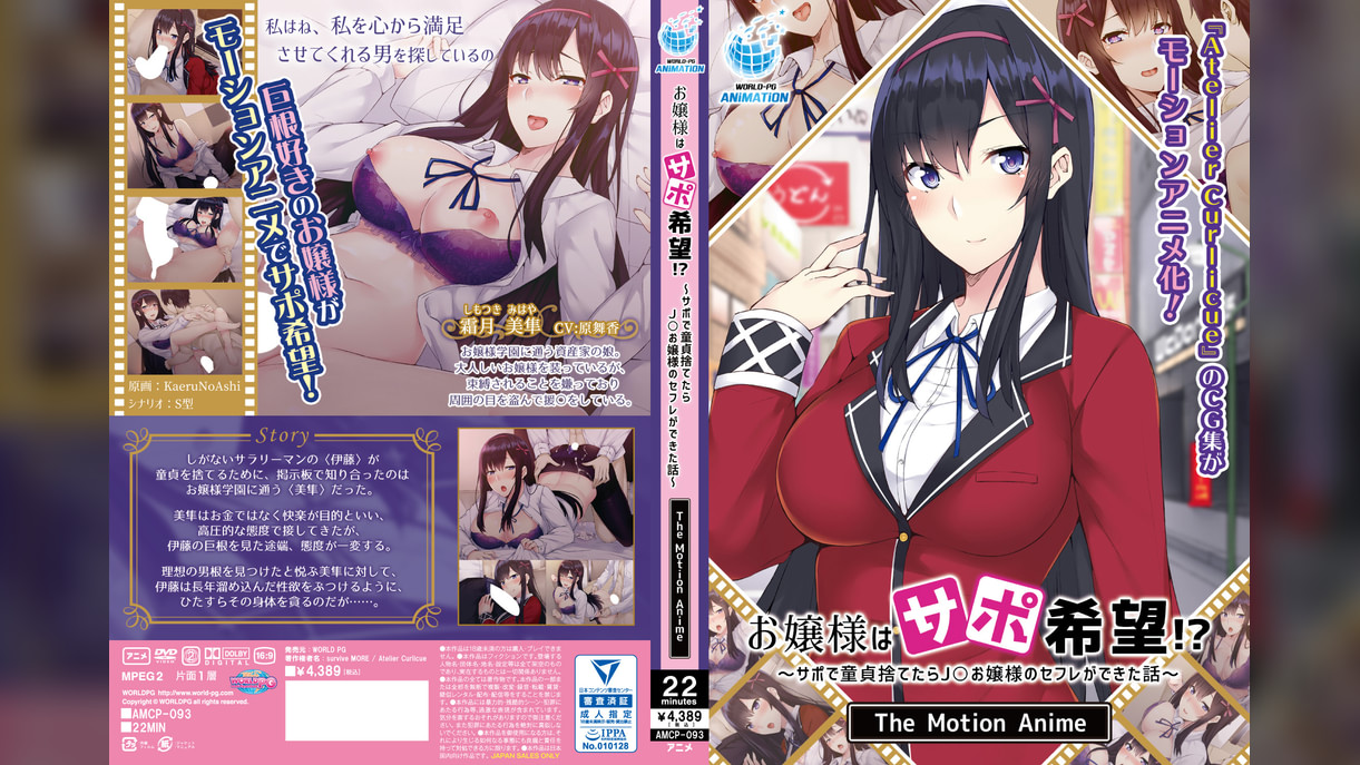 お嬢様はサポ希望！？～サポで童貞捨てたら●●お嬢様のセフレができた話～  The Motion Anime