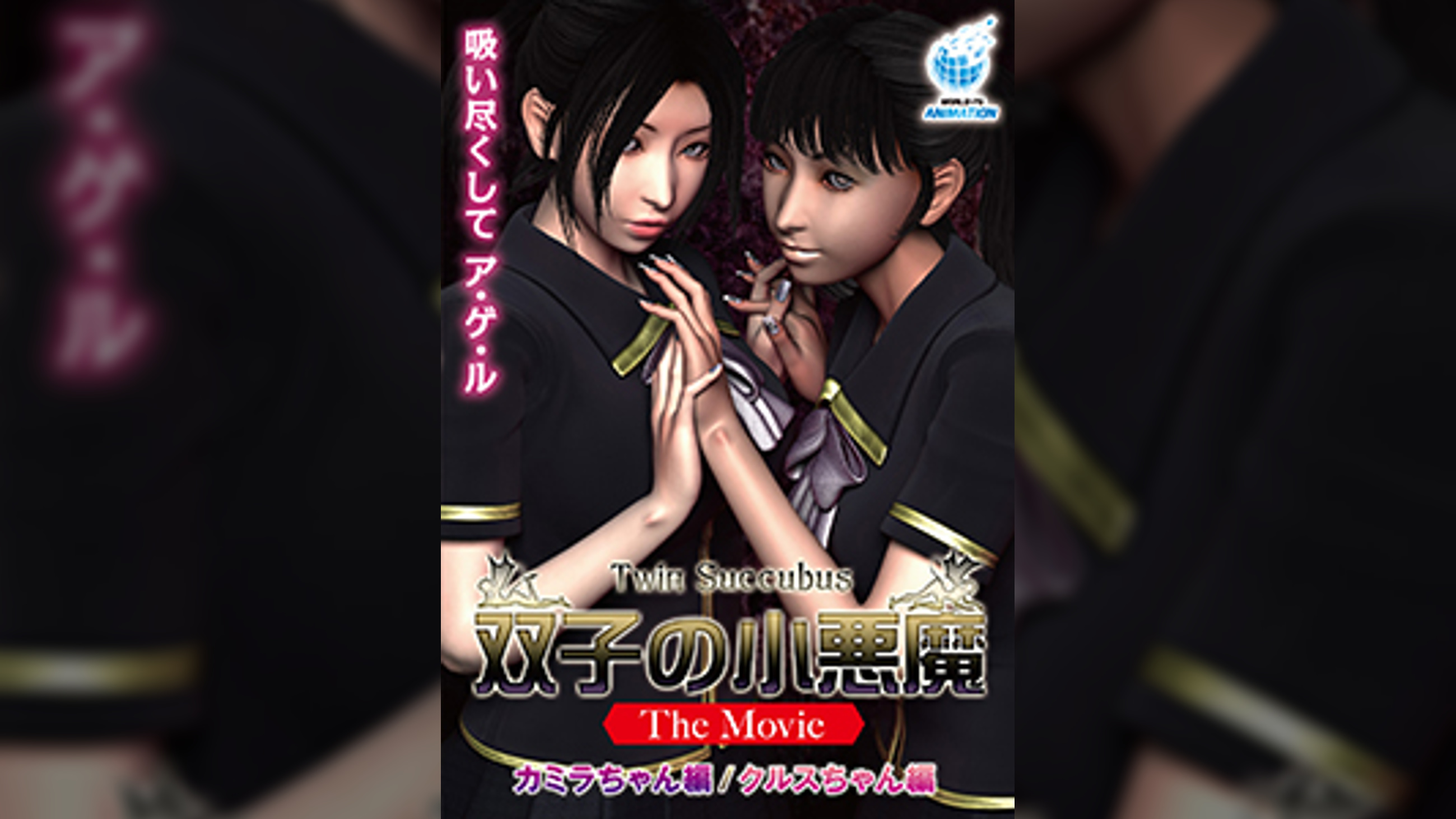 双子の小悪魔 The Movie