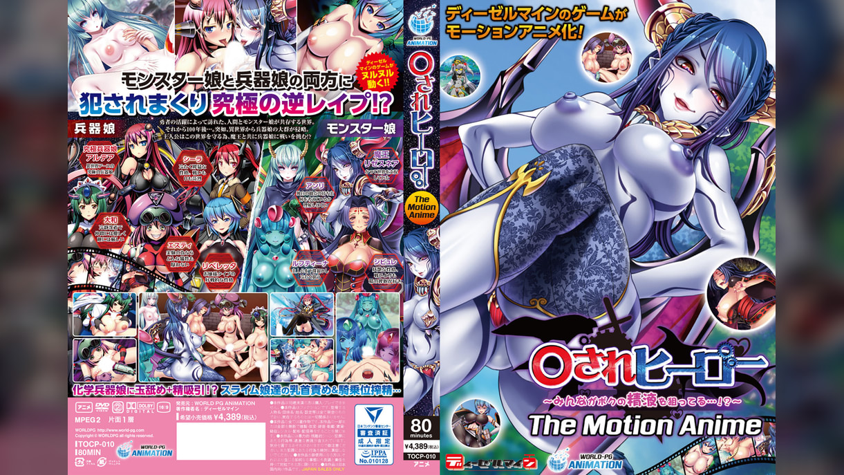 ○されヒーロー～みんながボクの精液を狙ってる…！？～ The Motion Anime