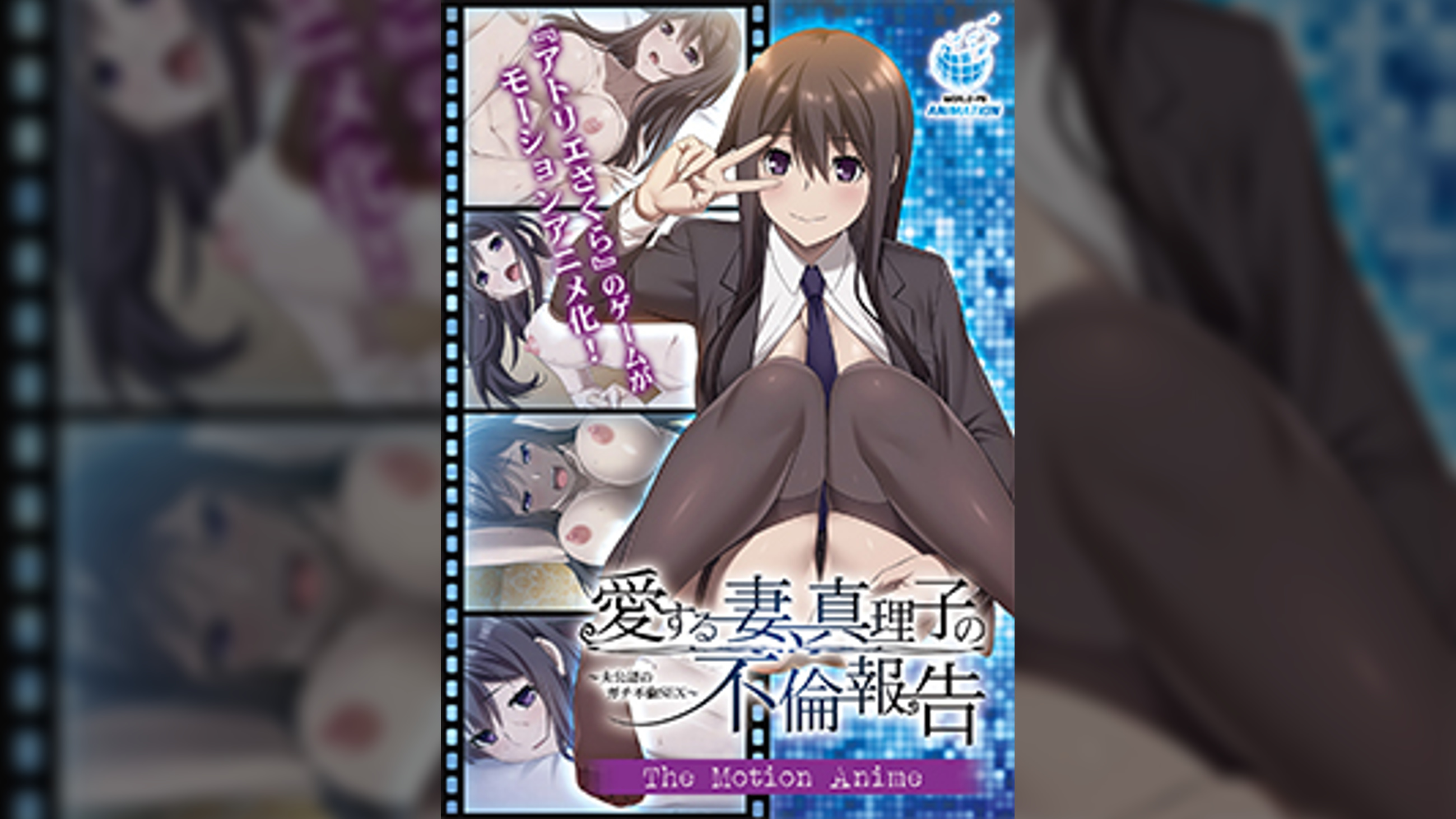 愛する妻、真理子の不倫報告 ～夫公認のガチ不倫SEX～ The Motion Anime